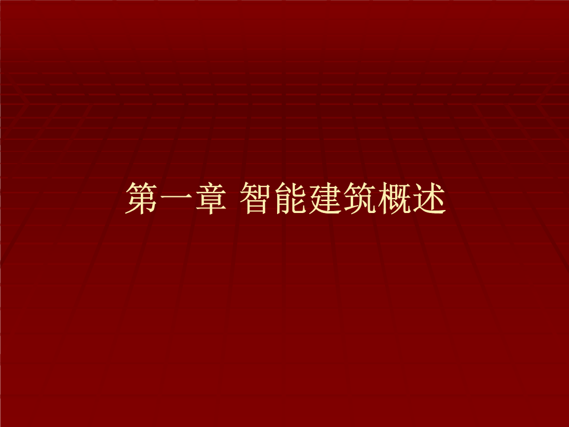 安防系統工程 智能建筑概述
